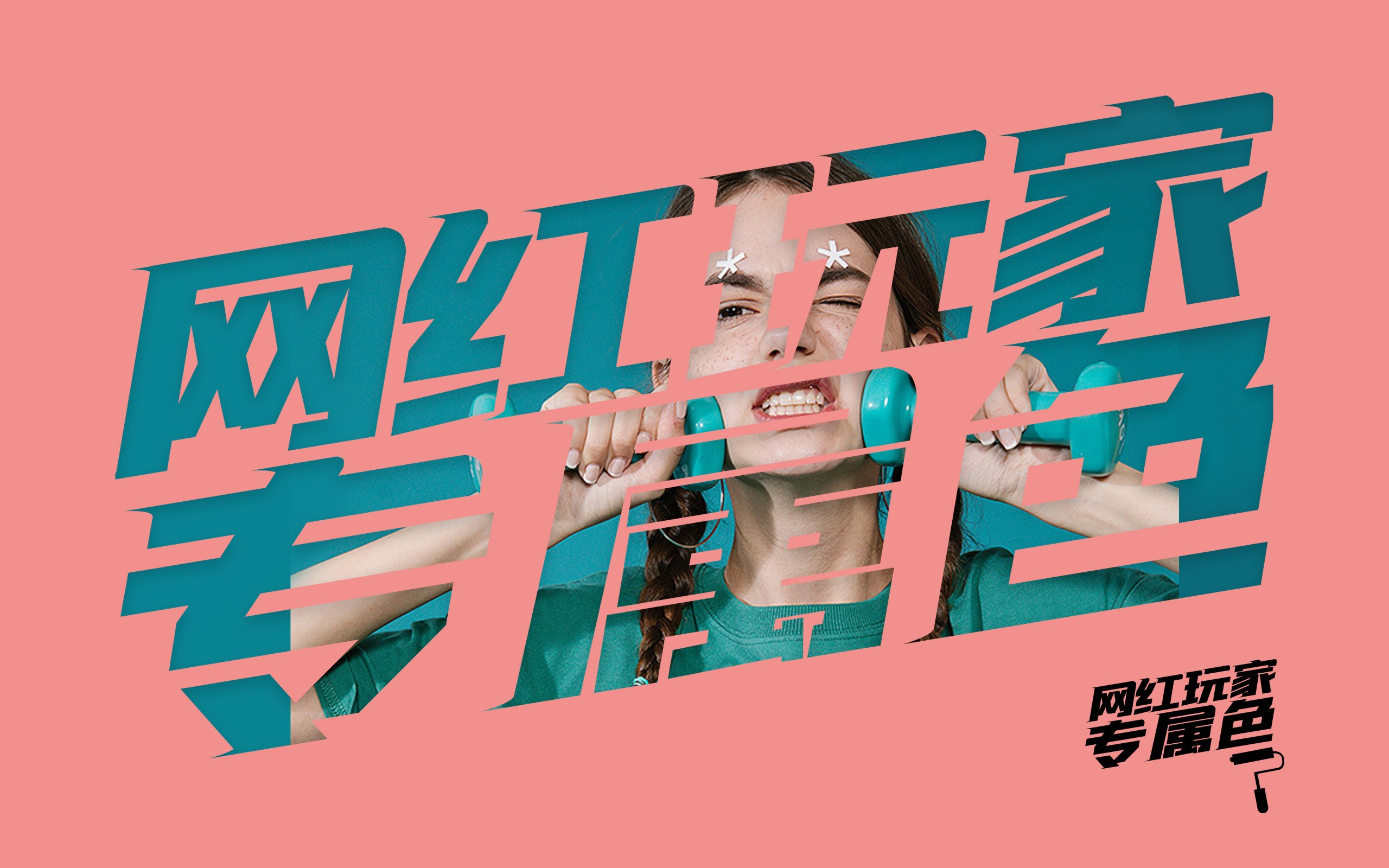 网红玩家专属色.jpg 网红玩家专属色.jpg